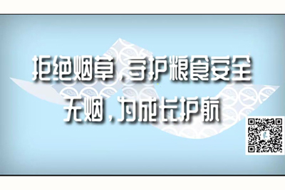 中国女人裸体日BB视频拒绝烟草，守护粮食安全